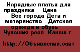 Нарядные платья для праздника. › Цена ­ 500 - Все города Дети и материнство » Детская одежда и обувь   . Чувашия респ.,Канаш г.
